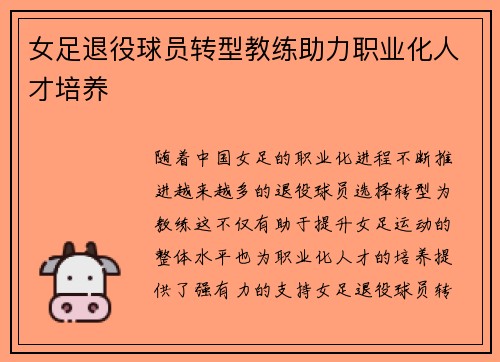 女足退役球员转型教练助力职业化人才培养