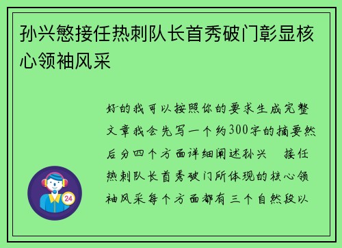 孙兴慜接任热刺队长首秀破门彰显核心领袖风采 孙兴慜接任热刺队长首秀破门彰显核心领袖风采