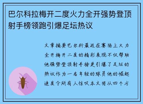 巴尔科拉梅开二度火力全开强势登顶射手榜领跑引爆足坛热议 巴尔科拉梅开二度火力全开强势登顶射手榜领跑引爆足坛热议