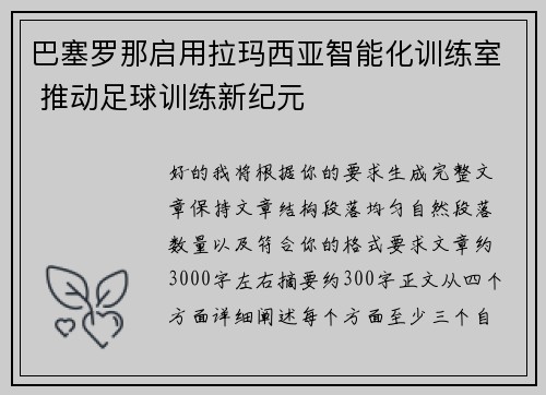巴塞罗那启用拉玛西亚智能化训练室 推动足球训练新纪元