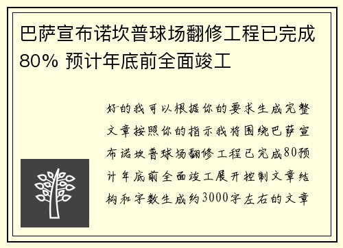 巴萨宣布诺坎普球场翻修工程已完成80% 预计年底前全面竣工 巴萨宣布诺坎普球场翻修工程已完成80% 预计年底前全面竣工