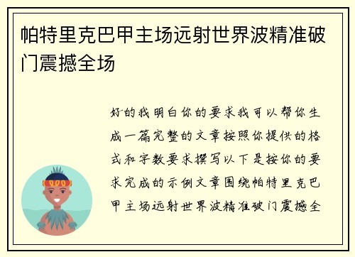 帕特里克巴甲主场远射世界波精准破门震撼全场 帕特里克巴甲主场远射世界波精准破门震撼全场