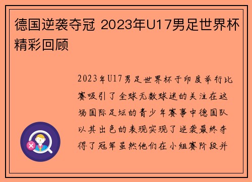德国逆袭夺冠 2023年U17男足世界杯精彩回顾 德国逆袭夺冠 2023年U17男足世界杯精彩回顾