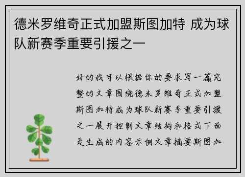 德米罗维奇正式加盟斯图加特 成为球队新赛季重要引援之一