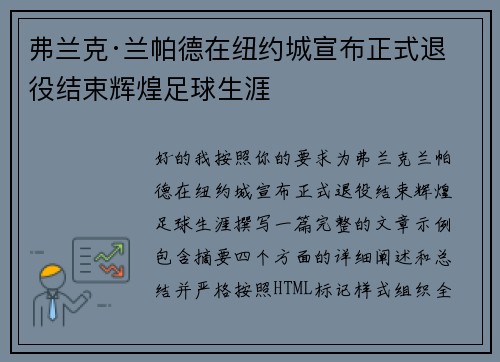 弗兰克·兰帕德在纽约城宣布正式退役结束辉煌足球生涯 弗兰克·兰帕德在纽约城宣布正式退役结束辉煌足球生涯
