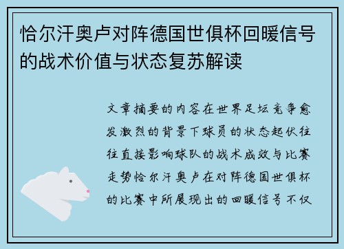 恰尔汗奥卢对阵德国世俱杯回暖信号的战术价值与状态复苏解读 恰尔汗奥卢对阵德国世俱杯回暖信号的战术价值与状态复苏解读