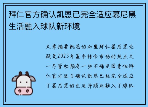 拜仁官方确认凯恩已完全适应慕尼黑生活融入球队新环境 拜仁官方确认凯恩已完全适应慕尼黑生活融入球队新环境