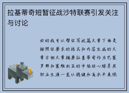 拉基蒂奇短暂征战沙特联赛引发关注与讨论