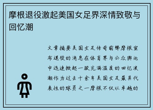 摩根退役激起美国女足界深情致敬与回忆潮 摩根退役激起美国女足界深情致敬与回忆潮