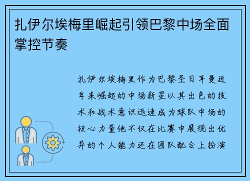 扎伊尔埃梅里崛起引领巴黎中场全面掌控节奏 扎伊尔埃梅里崛起引领巴黎中场全面掌控节奏