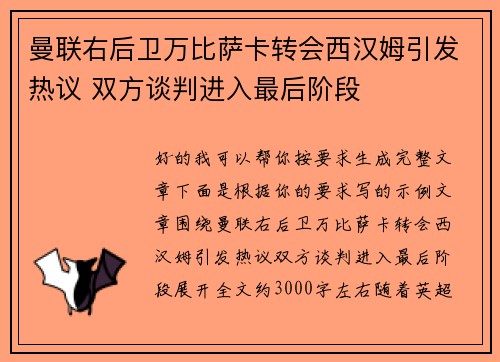 曼联右后卫万比萨卡转会西汉姆引发热议 双方谈判进入最后阶段