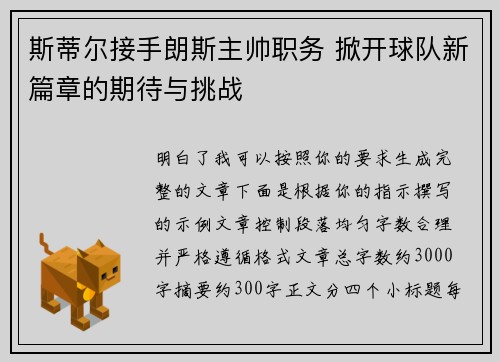 斯蒂尔接手朗斯主帅职务 掀开球队新篇章的期待与挑战