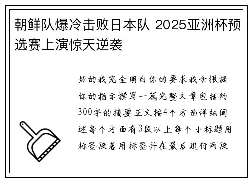 朝鲜队爆冷击败日本队 2025亚洲杯预选赛上演惊天逆袭 朝鲜队爆冷击败日本队 2025亚洲杯预选赛上演惊天逆袭