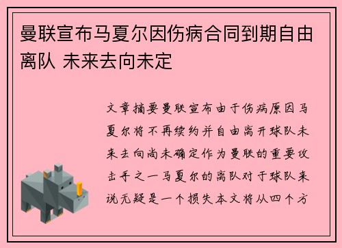 曼联宣布马夏尔因伤病合同到期自由离队 未来去向未定