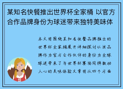 某知名快餐推出世界杯全家桶 以官方合作品牌身份为球迷带来独特美味体验