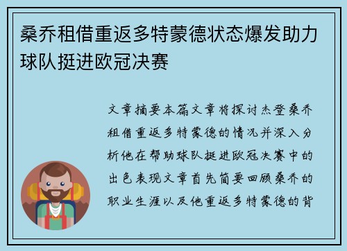 桑乔租借重返多特蒙德状态爆发助力球队挺进欧冠决赛 桑乔租借重返多特蒙德状态爆发助力球队挺进欧冠决赛