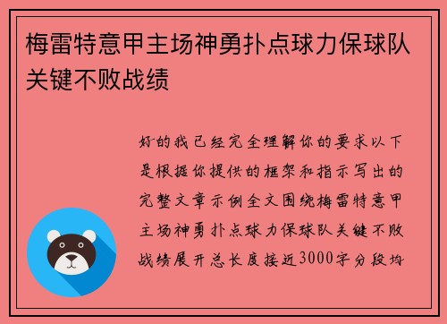 梅雷特意甲主场神勇扑点球力保球队关键不败战绩
