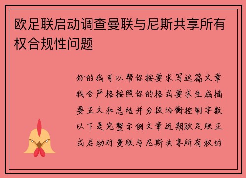 欧足联启动调查曼联与尼斯共享所有权合规性问题 欧足联启动调查曼联与尼斯共享所有权合规性问题