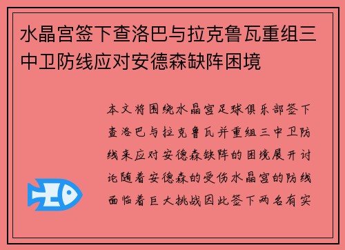 水晶宫签下查洛巴与拉克鲁瓦重组三中卫防线应对安德森缺阵困境