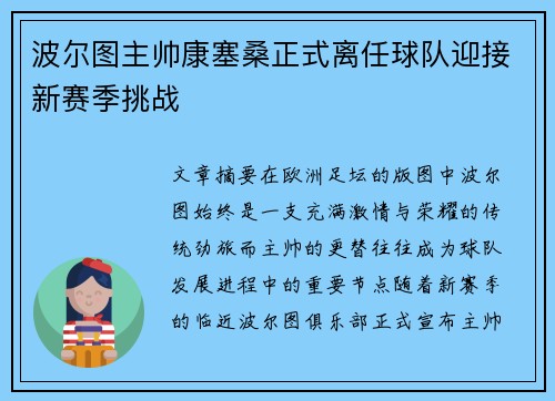 波尔图主帅康塞桑正式离任球队迎接新赛季挑战