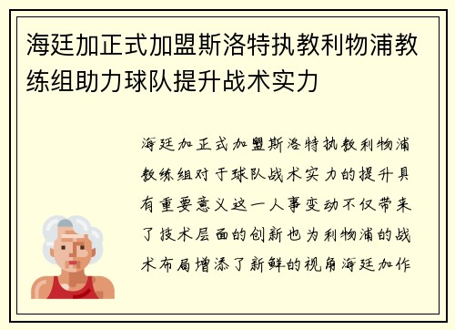 海廷加正式加盟斯洛特执教利物浦教练组助力球队提升战术实力 海廷加正式加盟斯洛特执教利物浦教练组助力球队提升战术实力