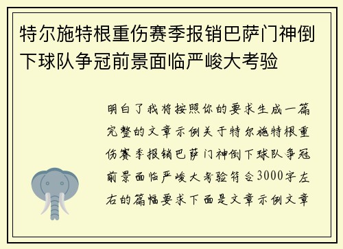特尔施特根重伤赛季报销巴萨门神倒下球队争冠前景面临严峻大考验 特尔施特根重伤赛季报销巴萨门神倒下球队争冠前景面临严峻大考验
