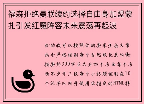 福森拒绝曼联续约选择自由身加盟蒙扎引发红魔阵容未来震荡再起波