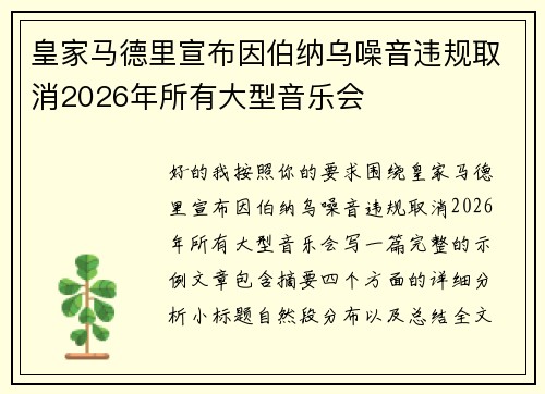 皇家马德里宣布因伯纳乌噪音违规取消2026年所有大型音乐会