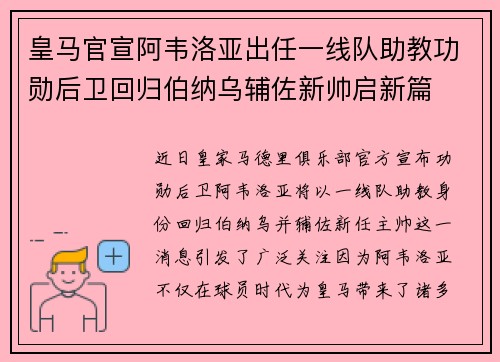 皇马官宣阿韦洛亚出任一线队助教功勋后卫回归伯纳乌辅佐新帅启新篇 皇马官宣阿韦洛亚出任一线队助教功勋后卫回归伯纳乌辅佐新帅启新篇