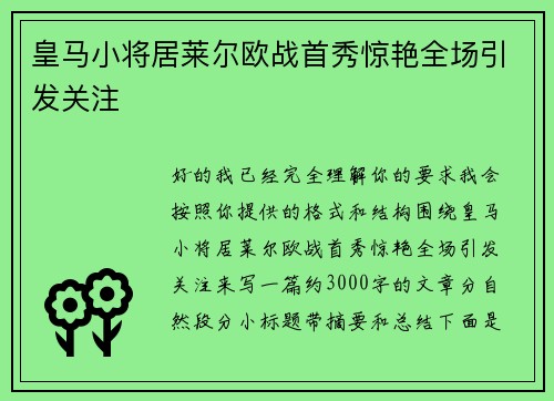 皇马小将居莱尔欧战首秀惊艳全场引发关注 皇马小将居莱尔欧战首秀惊艳全场引发关注