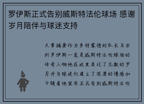 罗伊斯正式告别威斯特法伦球场 感谢岁月陪伴与球迷支持 罗伊斯正式告别威斯特法伦球场 感谢岁月陪伴与球迷支持