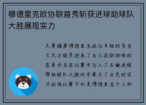 穆德里克欧协联首秀斩获进球助球队大胜展现实力 穆德里克欧协联首秀斩获进球助球队大胜展现实力
