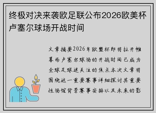 终极对决来袭欧足联公布2026欧美杯卢塞尔球场开战时间 终极对决来袭欧足联公布2026欧美杯卢塞尔球场开战时间