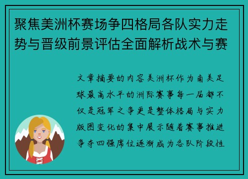 聚焦美洲杯赛场争四格局各队实力走势与晋级前景评估全面解析战术与赛程变量 聚焦美洲杯赛场争四格局各队实力走势与晋级前景评估全面解析战术与赛程变量