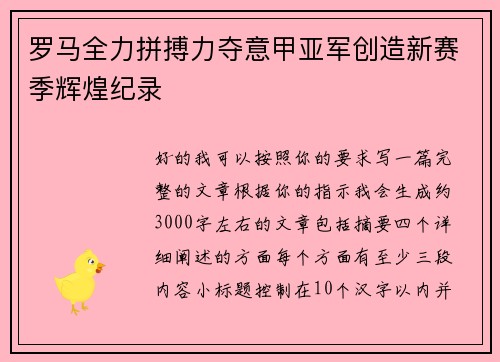 罗马全力拼搏力夺意甲亚军创造新赛季辉煌纪录 罗马全力拼搏力夺意甲亚军创造新赛季辉煌纪录