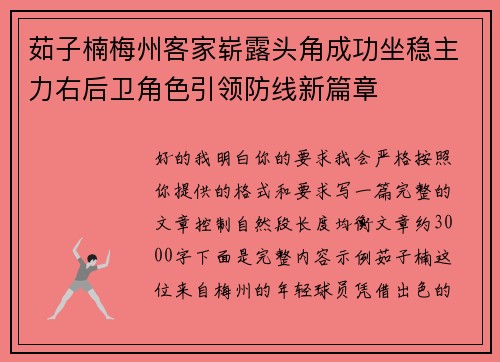 茹子楠梅州客家崭露头角成功坐稳主力右后卫角色引领防线新篇章 茹子楠梅州客家崭露头角成功坐稳主力右后卫角色引领防线新篇章