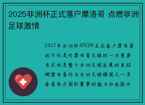 2025非洲杯正式落户摩洛哥 点燃非洲足球激情 2025非洲杯正式落户摩洛哥 点燃非洲足球激情