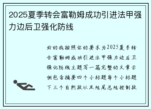 2025夏季转会富勒姆成功引进法甲强力边后卫强化防线
