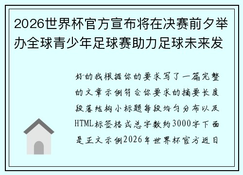 2026世界杯官方宣布将在决赛前夕举办全球青少年足球赛助力足球未来发展 2026世界杯官方宣布将在决赛前夕举办全球青少年足球赛助力足球未来发展