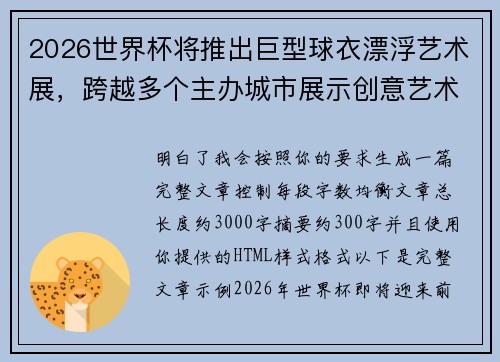 2026世界杯将推出巨型球衣漂浮艺术展,跨越多个主办城市展示创意艺术 2026世界杯将推出巨型球衣漂浮艺术展,跨越多个主办城市展示创意艺术