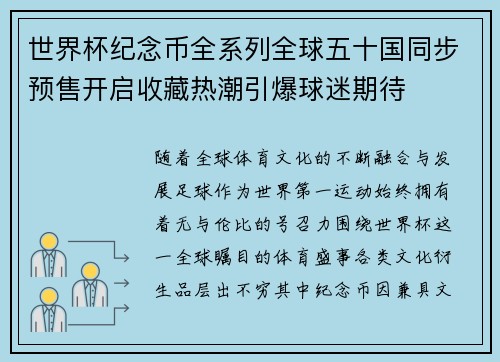 世界杯纪念币全系列全球五十国同步预售开启收藏热潮引爆球迷期待 世界杯纪念币全系列全球五十国同步预售开启收藏热潮引爆球迷期待