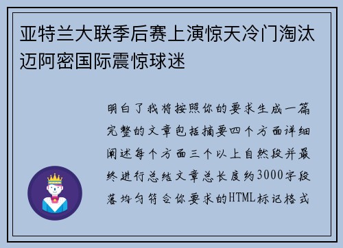 亚特兰大联季后赛上演惊天冷门淘汰迈阿密国际震惊球迷