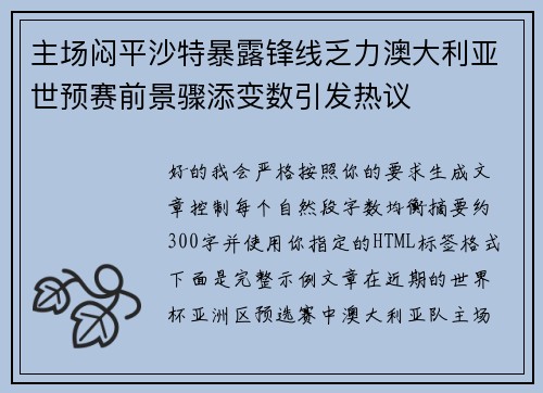 主场闷平沙特暴露锋线乏力澳大利亚世预赛前景骤添变数引发热议 主场闷平沙特暴露锋线乏力澳大利亚世预赛前景骤添变数引发热议