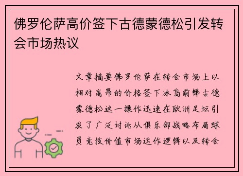 佛罗伦萨高价签下古德蒙德松引发转会市场热议