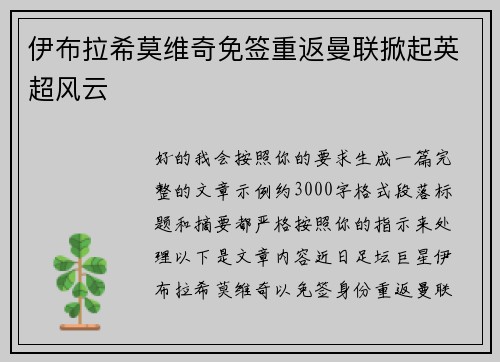 伊布拉希莫维奇免签重返曼联掀起英超风云 伊布拉希莫维奇免签重返曼联掀起英超风云