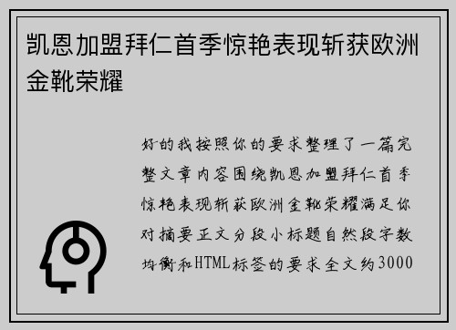 凯恩加盟拜仁首季惊艳表现斩获欧洲金靴荣耀 凯恩加盟拜仁首季惊艳表现斩获欧洲金靴荣耀