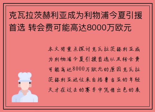 克瓦拉茨赫利亚成为利物浦今夏引援首选 转会费可能高达8000万欧元 克瓦拉茨赫利亚成为利物浦今夏引援首选 转会费可能高达8000万欧元