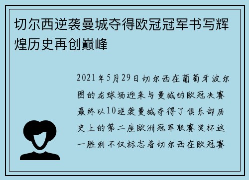 切尔西逆袭曼城夺得欧冠冠军书写辉煌历史再创巅峰