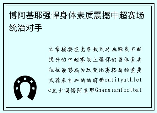 博阿基耶强悍身体素质震撼中超赛场统治对手