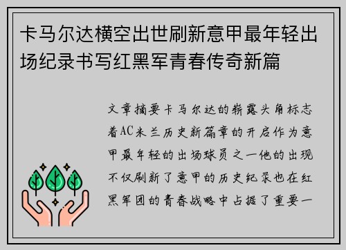 卡马尔达横空出世刷新意甲最年轻出场纪录书写红黑军青春传奇新篇 卡马尔达横空出世刷新意甲最年轻出场纪录书写红黑军青春传奇新篇